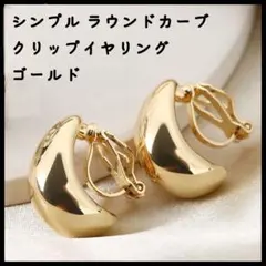 シンプル ラウンド カーブ クリップイヤリング イヤリング ゴールド