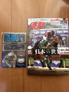 優駿 12月号 付録付き　ドウデュースジャパンカップアクリルスタンド
