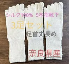 シルク100% 5本指靴下　白3足　奈良県産☆新商品　丈長め