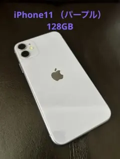 iPhone11本体 パープル 128GB