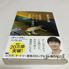 表参道のセレブ犬とカバーニャ要塞の野良犬 若林正恭