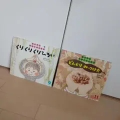 ちいさなかがくのとも絵本２冊セット