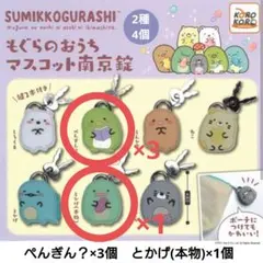 2種4個　すみっコぐらし　マスコット南京錠　ガチャ