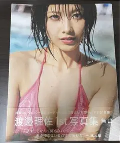 渡邉理佐　1st 写真集　無口