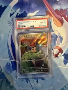 ビクティニ ar PSA10