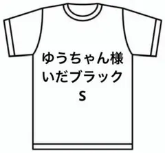 ゆうちゃん様　いだブラック　S