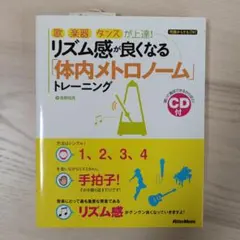 歌、楽器、ダンスが上達!リズム感が良くなる「体内メトロノーム」トレーニング