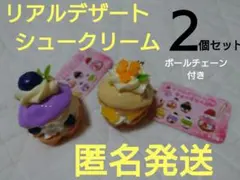 リアルデザート　シュークリーム　2個セット　ボールチェーン付き