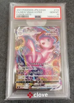 [PSA10] ミュウVMAX HR SA