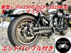 レブル250の2023〜2025年マフラーgemspeedV3エンドバッフル付き - メルカリ