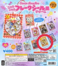 サンリオキャラクターズ フレークシール風チャーム　ガチャガチャ　ポムポムプリン