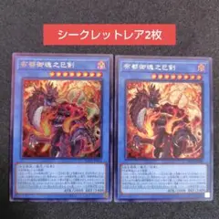 布都御魂之巳剣 ミツルギ シク２枚　遊戯王OCG