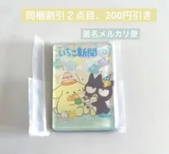 ガチャ　いちご新聞　マグネット　ポムポムプリン　バツマル