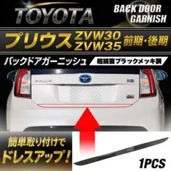 2026年最新】トヨタプリウス30リアガーニッシュの人気アイテム - メルカリ