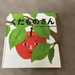 くだものさん tupera tupera