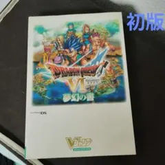 (初版・カバ−破れ有)ドラゴンクエストVI 幻の大地 夢幻の書Vジャンプブックス