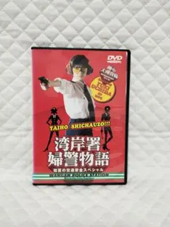 踊る大捜査線番外編 湾岸署婦警物語 初夏の交通安全スペシャル DVD