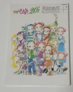 2025年最新】おジャ魔女どれみ20's 馬越嘉彦 illustrations+の人気