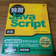 独習JavaScript 新版のサムネイル