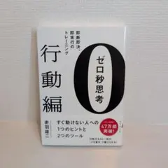 ゼロ秒思考[行動編] 即断即決、即実行のトレーニング