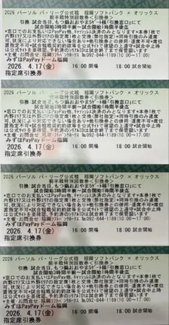 4/17(金)福岡ソフトバンクホークス オリックス 公式戦 指定席引換券 4枚