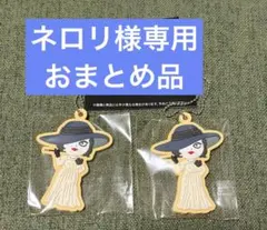 ネロリ様 リクエスト 2点 まとめ商品