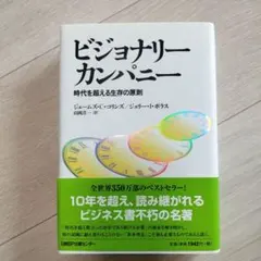 ビジョナリーカンパニー 時代を超える生存の原則