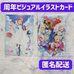 FGO 周年ビジュアルイラストカード 2点セット