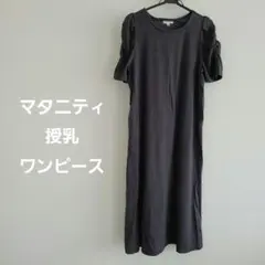 授乳ワンピース マタニティワンピース ダークグレー