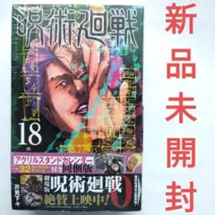 新品　呪術廻戦 18巻　芥見下々 同梱版　集英社