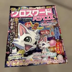 【新品未使用】クロスワードパクロス 6月号