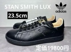 23.5cm アディダス スタンスミス ラックス　ブラック 黒