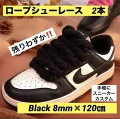 ロープシューレース BLACK 120cm 靴紐 スニーカーカスタム 人気 話題