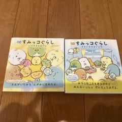 絵本 すみっコぐらし いつでもとなりに　まとめ2冊