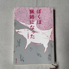 狼なんて怖くない!! 冨樫義博短編集1 初版 - メルカリ
