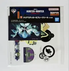 ハンターハンター 一番くじ クリアステッカー&フレークシール 「王直属護衛軍」