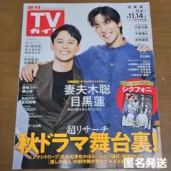 TVガイド 目黒蓮 妻夫木聡 シクフォニ