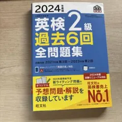2024年版 英検2級 過去6回全問題集