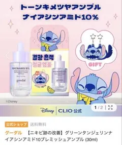 グーダル グリーンタンジェリン ナイアシンアミド10トニングアンプル セットのサムネイル