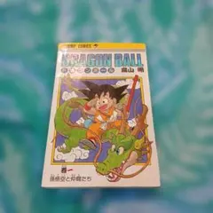 2026年最新】ドラゴンボール 初版 1巻の人気アイテム - メルカリ