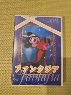 ファンタジア DVD せかい名作アニメシリーズ