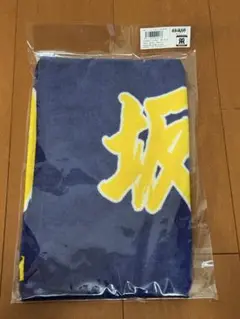 【新品未開封】阪神タイガース　坂本誠志郎　応援タオル