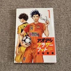 アオアシ ブラザー フット 1 - メルカリ