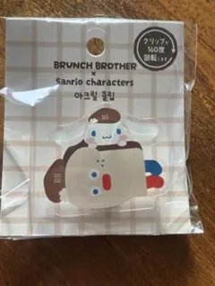 新品/未開封 BRUNCH BROTHER シナモロール アクリルクリップ