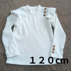 長袖カットソー リブ編み　女の子　120cm