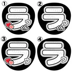 SnowMan ラウール ファンサ文字 うちわ文字