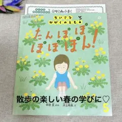 福音館書店　絵本　たんぽぽ ぽぽぽん！　新品未使用　春　入園　ギフト