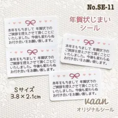 No.SE11【ハンドメイド♢S♢30枚♢年賀状じまいシール】リボン/サンキュー