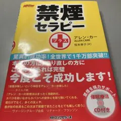 禁煙セラピー プラス アレン・カー