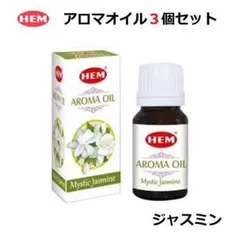 HEM アロマオイル ジャスミン 3個セット フレグランスオイル aromaのサムネイル